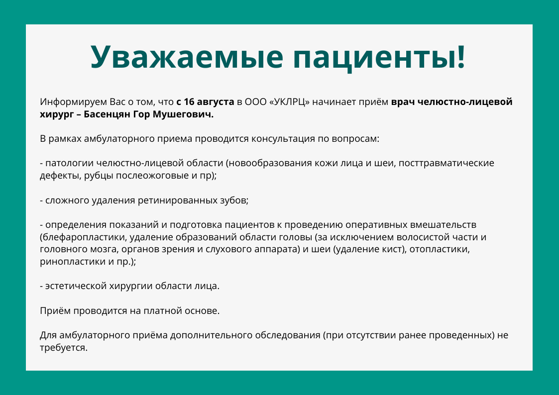 С 16 августа в ООО «УКЛРЦ» начинает приём врач челюстно-лицевой хирург – Басенцян Гор Мушегович.