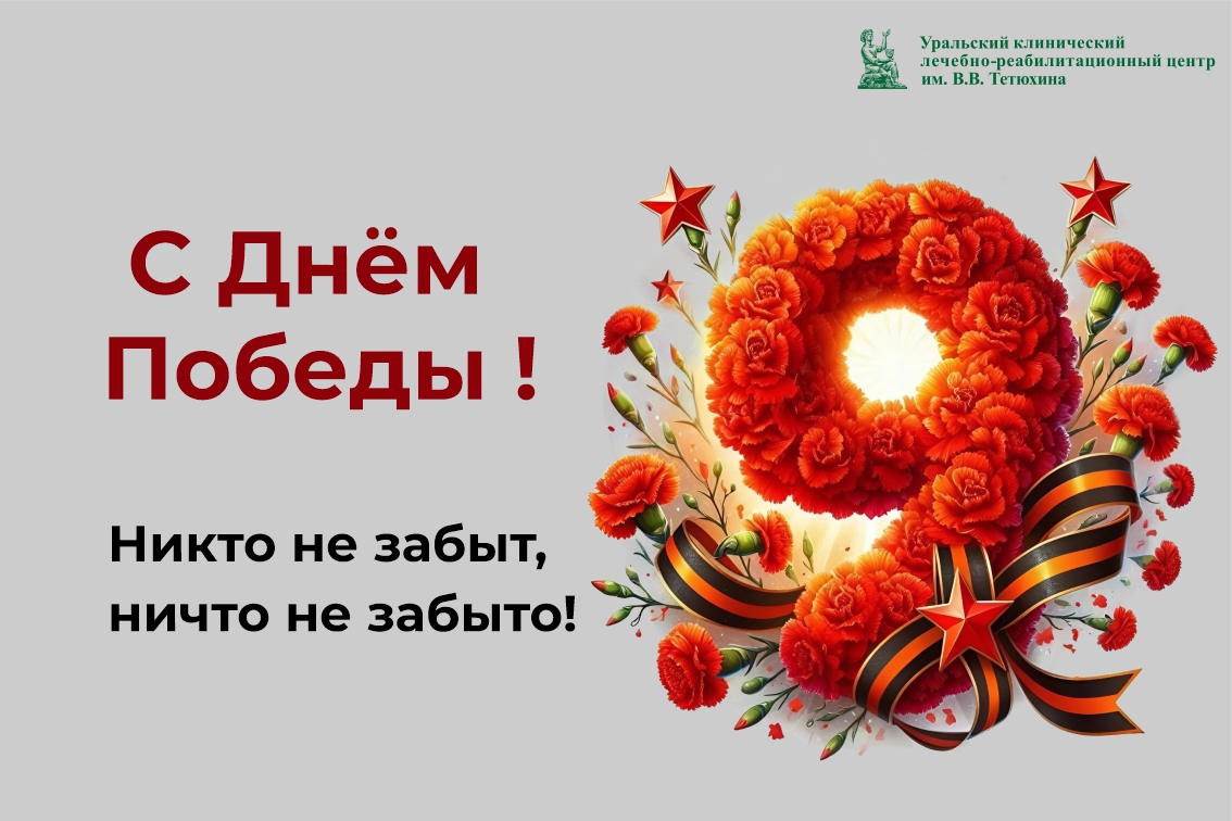 Поздравляем с Днем Великой Победы!