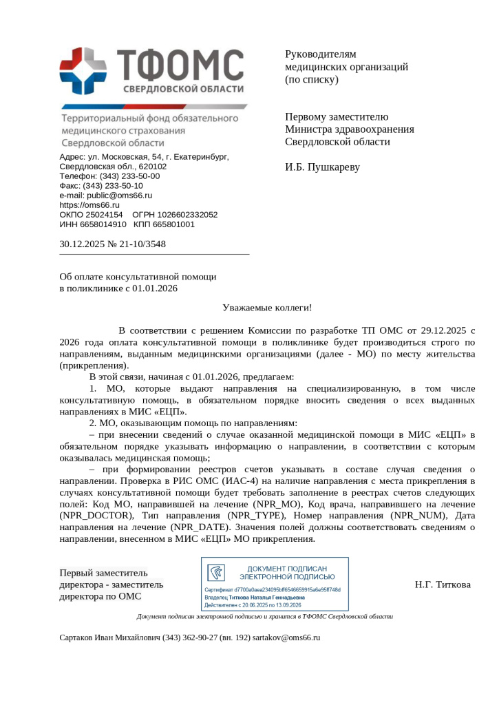 Вх. письмо от ТФОМС Свердловской Области №ВХ-0004_У от 13.01.2026 _Об оплате консультативной помощи _page-0001.jpg